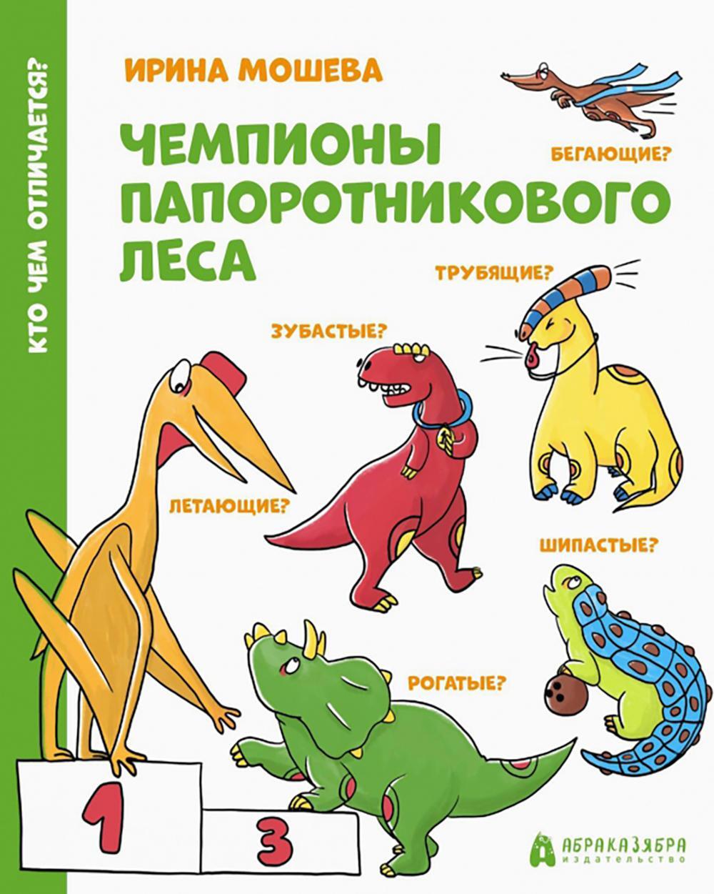 Чемпионы папоротникового леса: для младшего школьного возраста