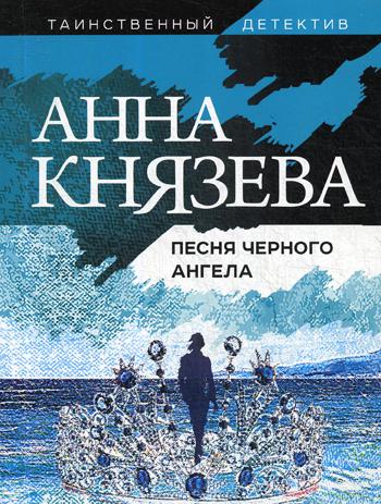 Песня черного ангела