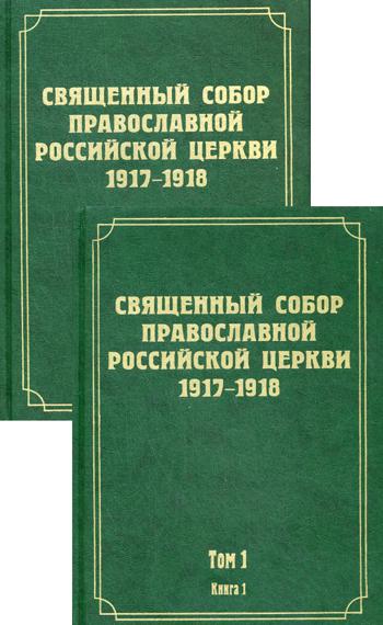 Документы Священного Собора Православной Российской Церкви 1917-1918 гг. Т. 1. В 2 кн. Предсоборная работа 1917 г. Акты, определявшие порядок созыва