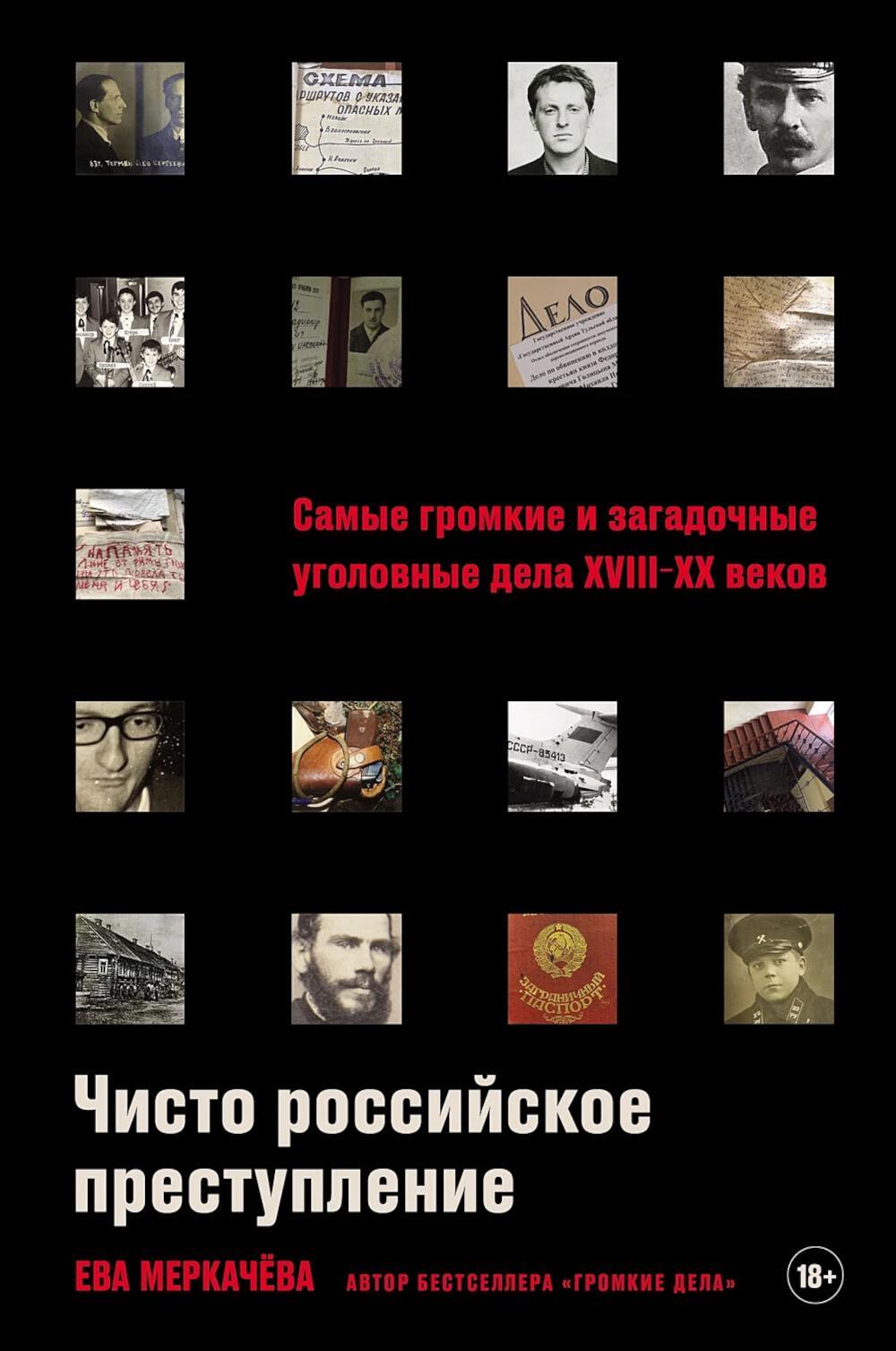 Чисто российское преступление: Самые громкие и загадочные уголовные дела XVIII — XX веков