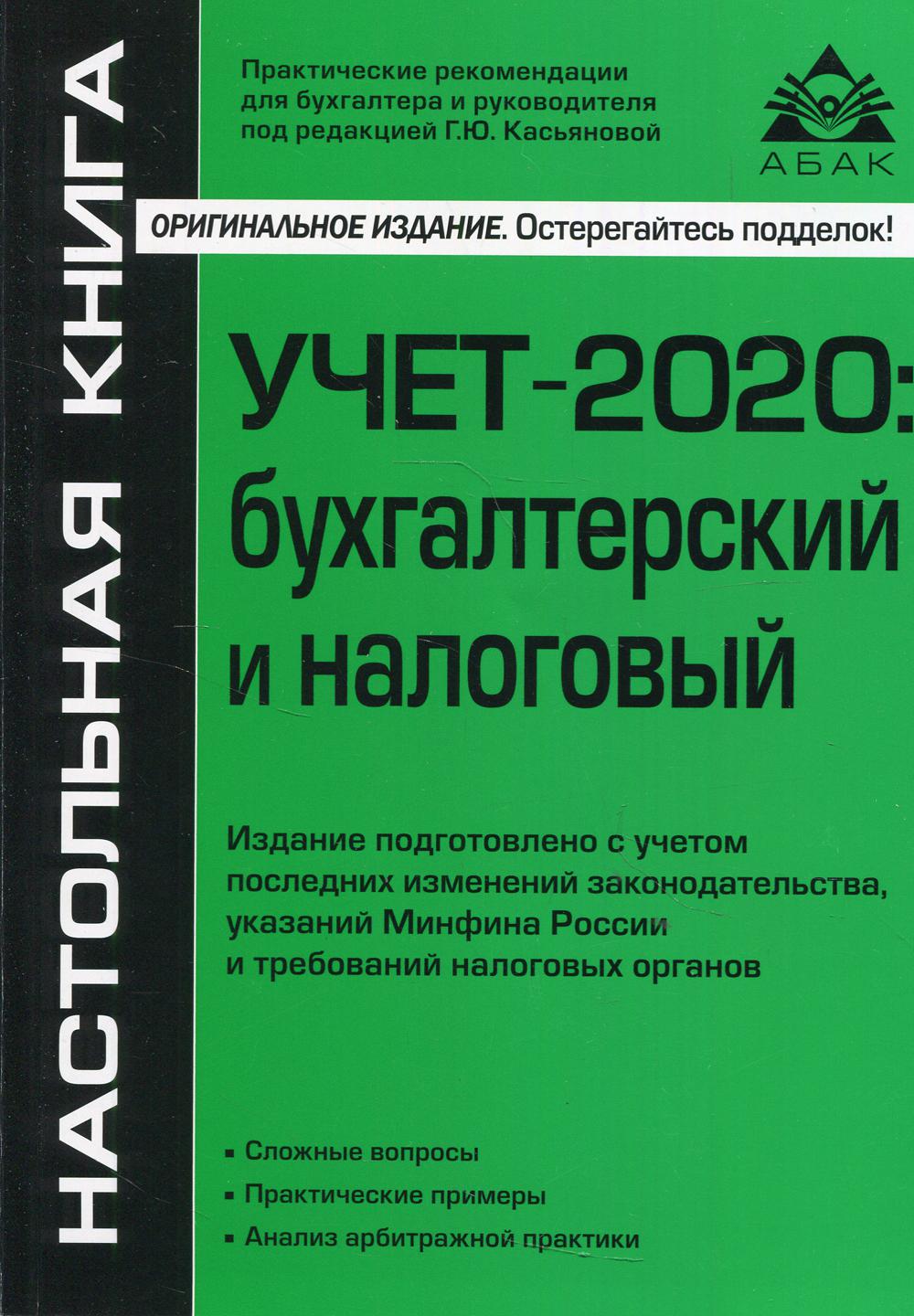 Учет- 2020: бухгалтерский и налоговый