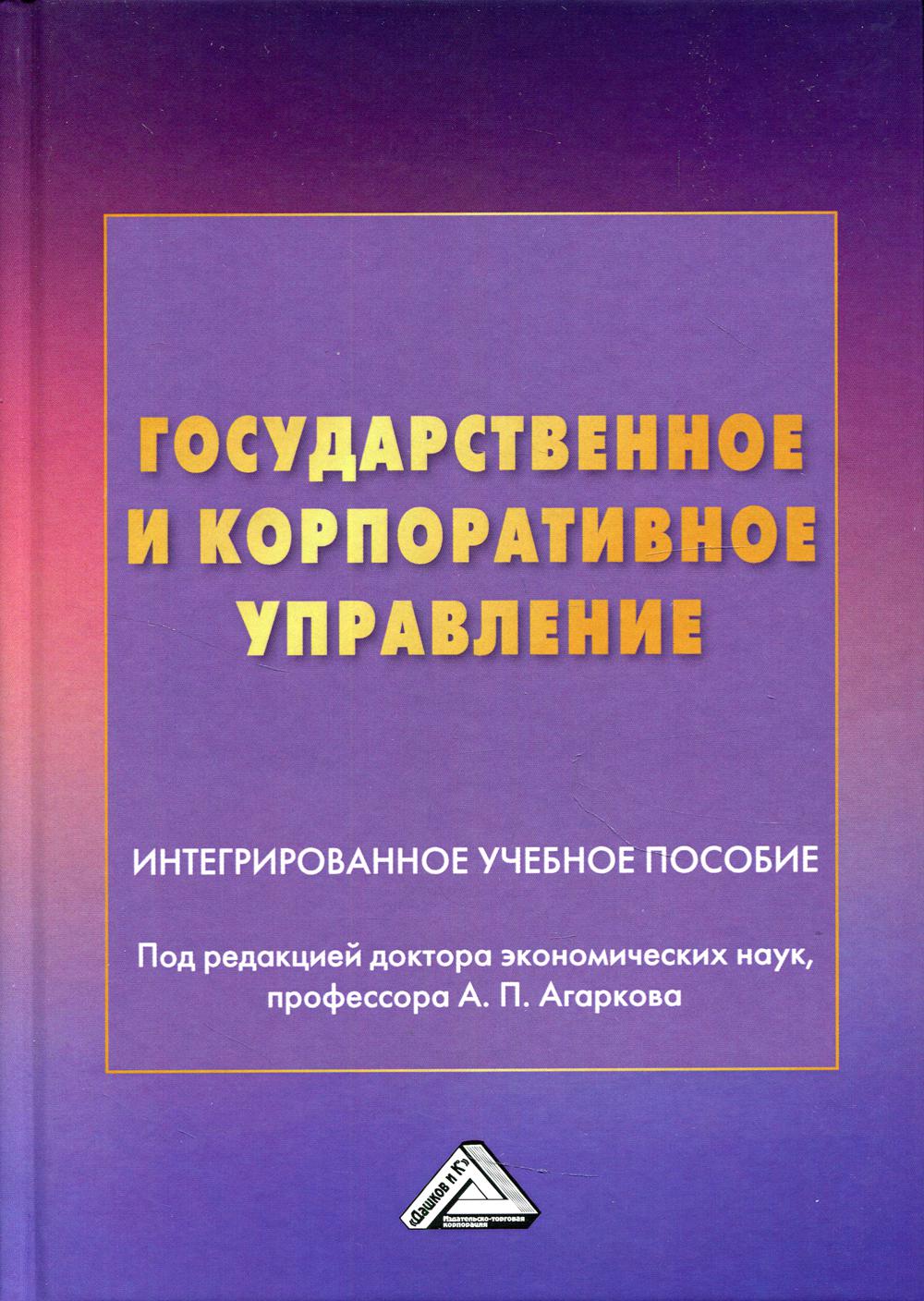 Государственное и корпоративное управление: интегрированное учебное пособие