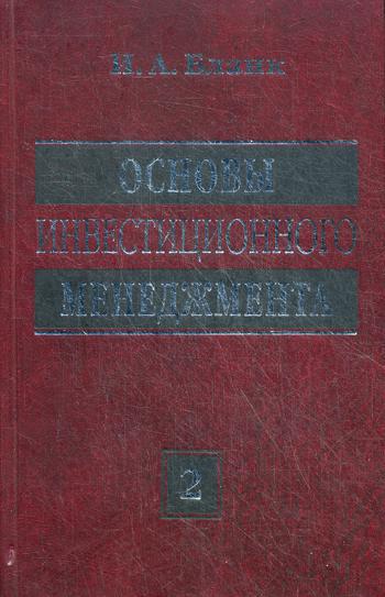 Основы инвестиционного менеджмента. В 2 т. Т. 2