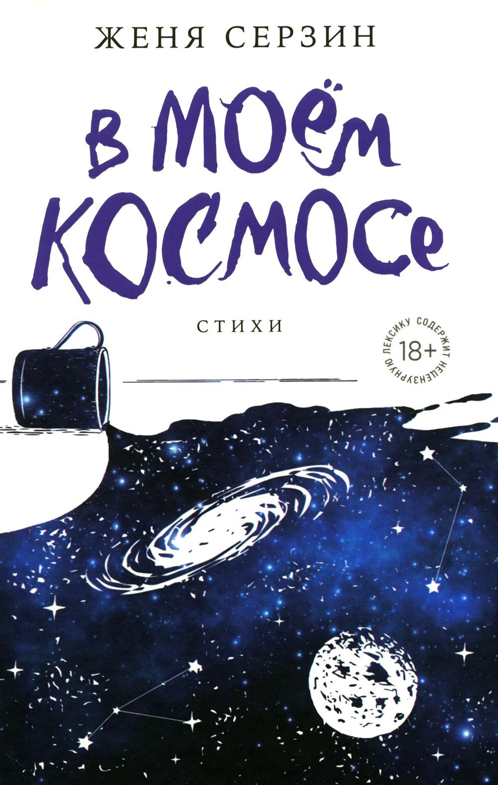 В моем космосе. Стихи