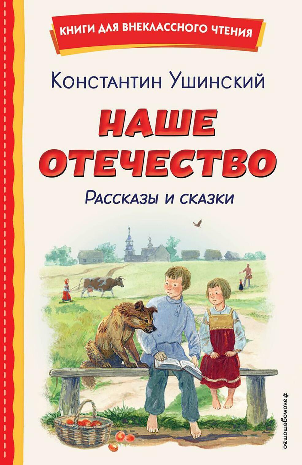 Наше отечество. Рассказы и сказки