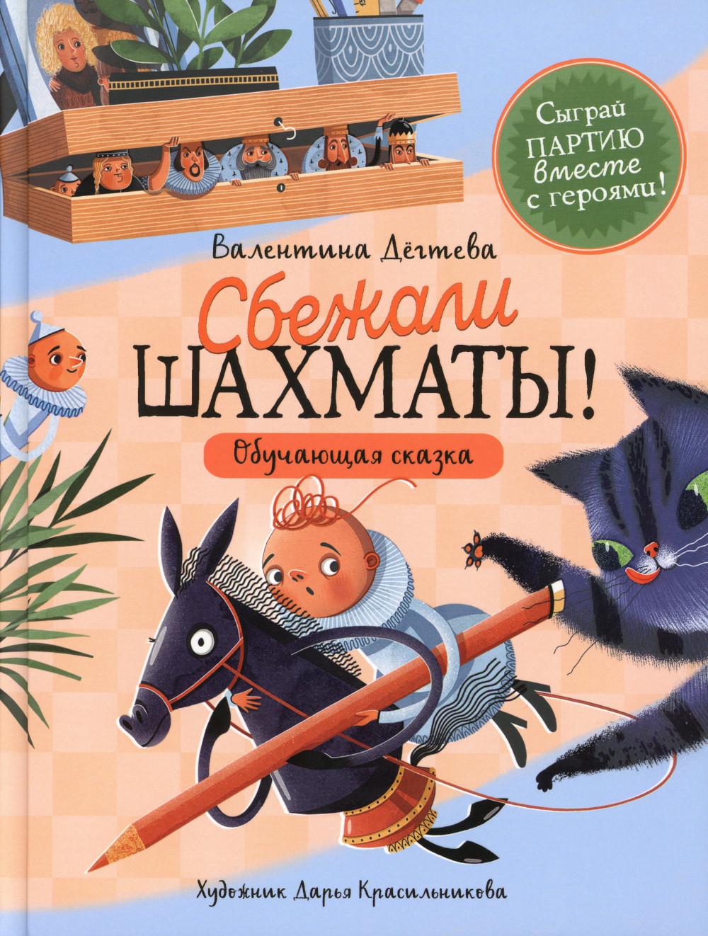 Шахматы сбежали! Обучающая сказка