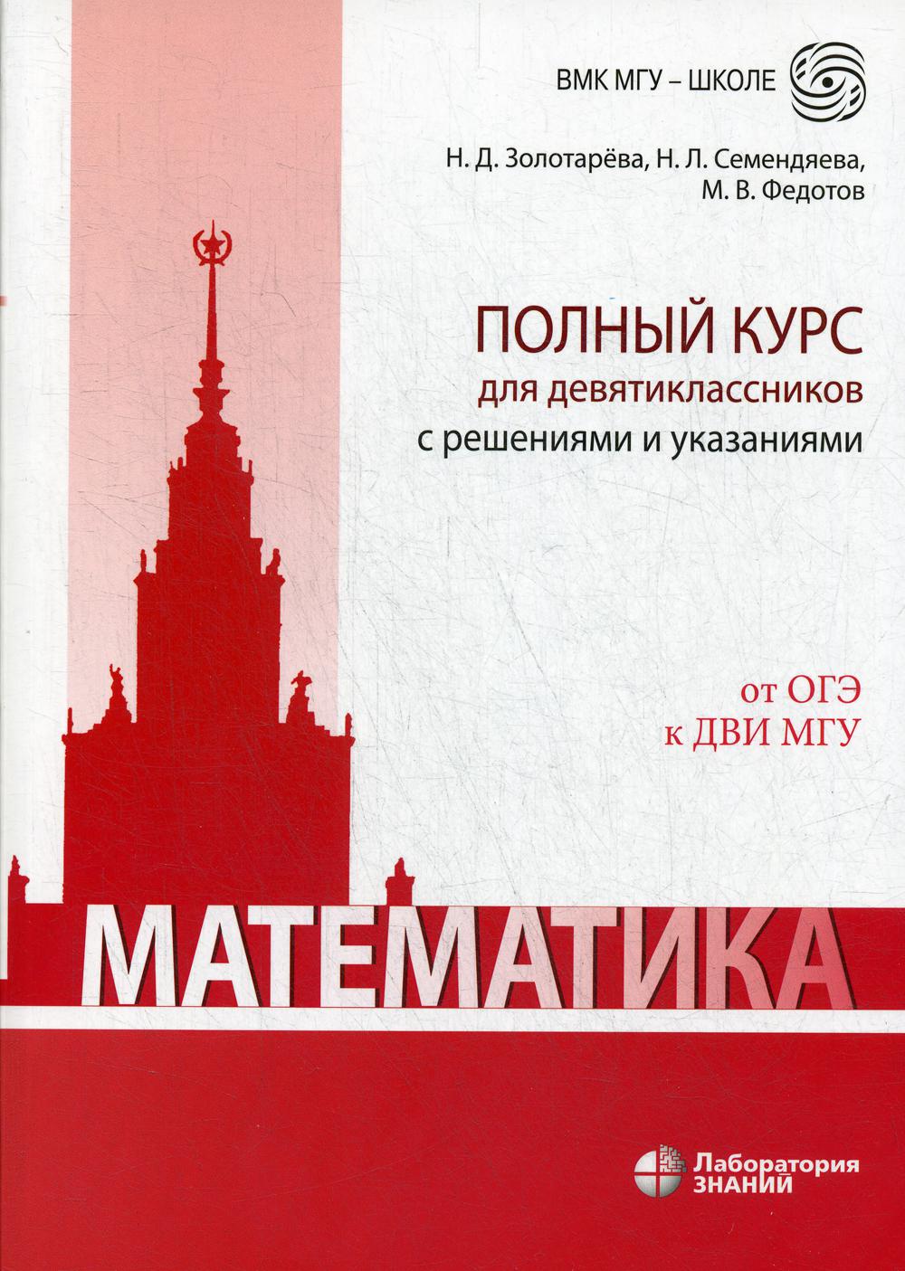 Математика. Полный курс для девятиклассников с решениями и указаниями: Учебно-методическое пособие. 2-е изд., испр