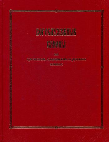 Богослужебные каноны на греческом, славянском и русском языках. Издание Ловягина Е. И.4-е изд., исп