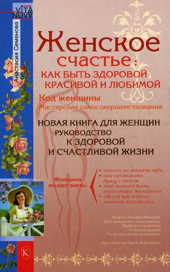 Женское счастье: Как быть здоровой, красивой и любимой