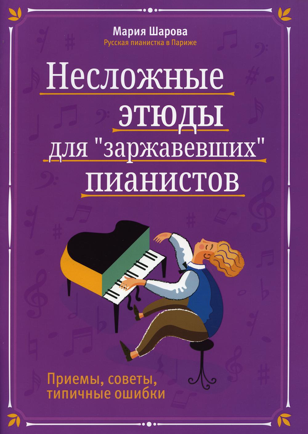 Несложные этюды для "заржавевших" пианистов: приемы, советы, типичные ошибки