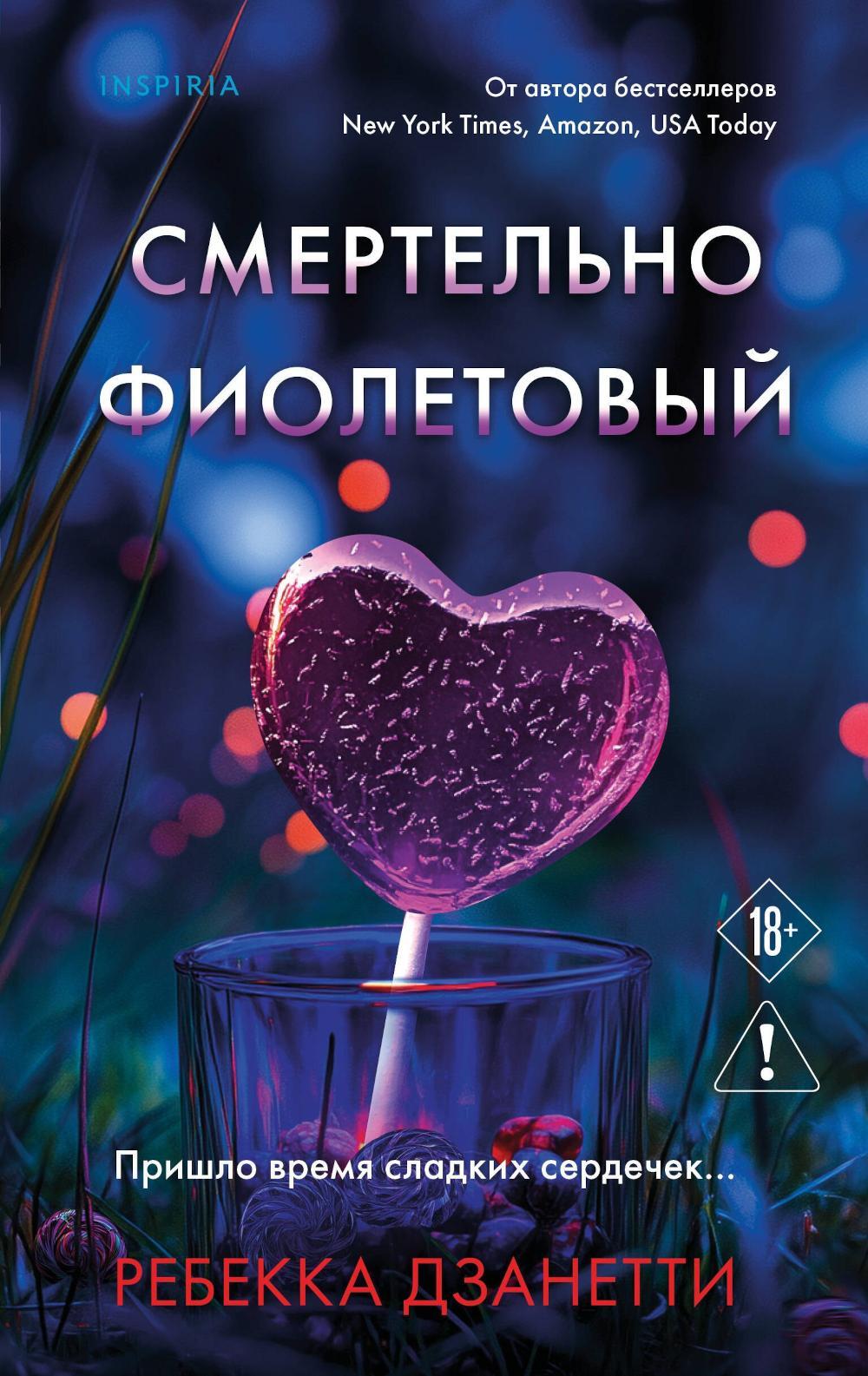 Смертельно фиолетовый