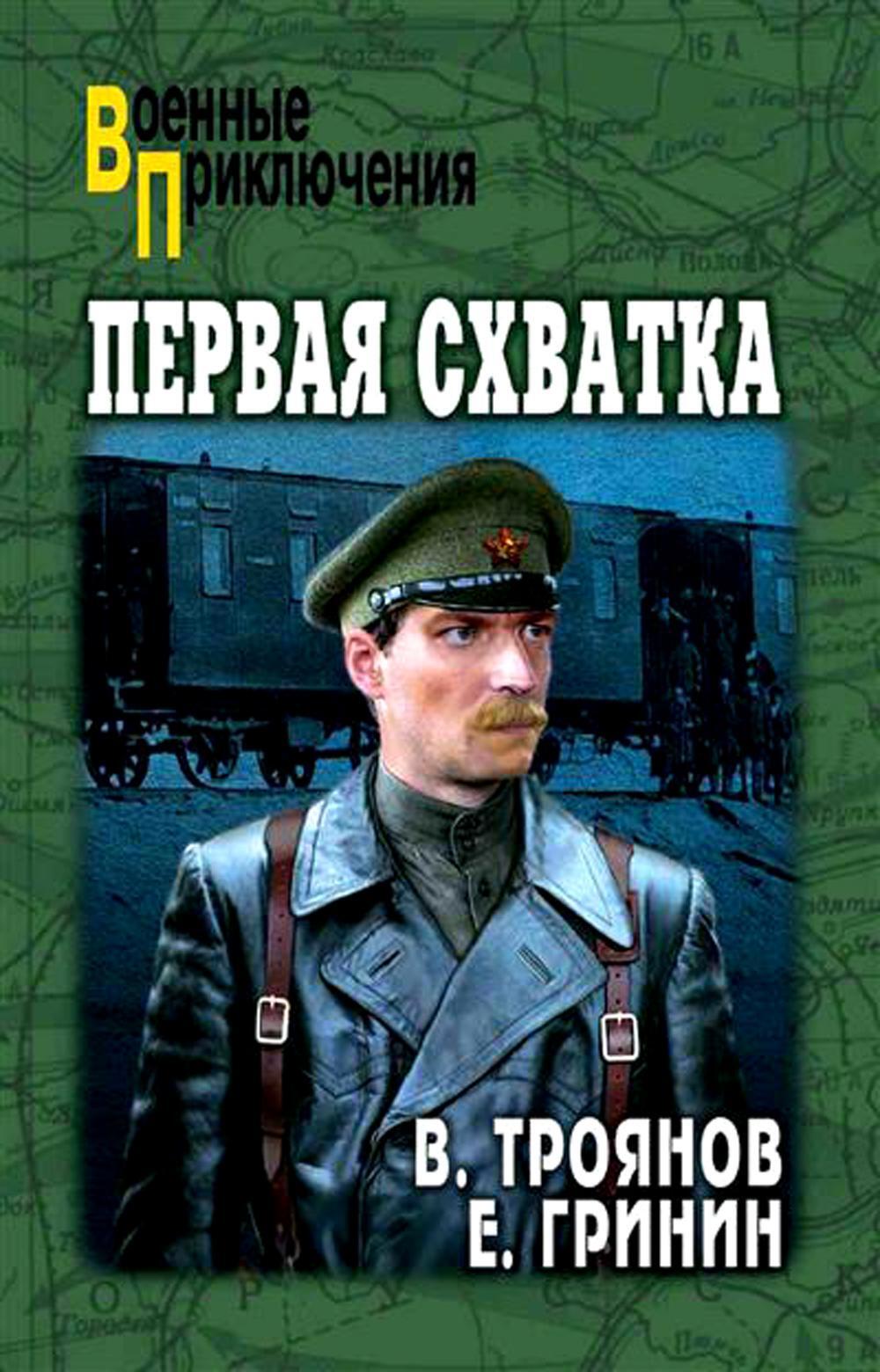 Первая схватка. Повести