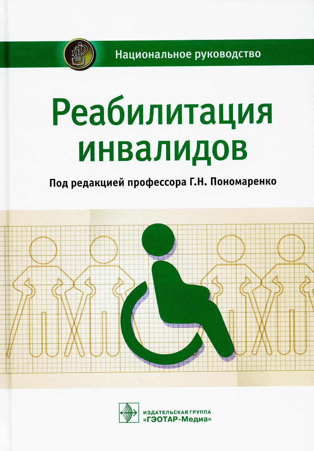 Реабилитация инвалидов: национальное руководство