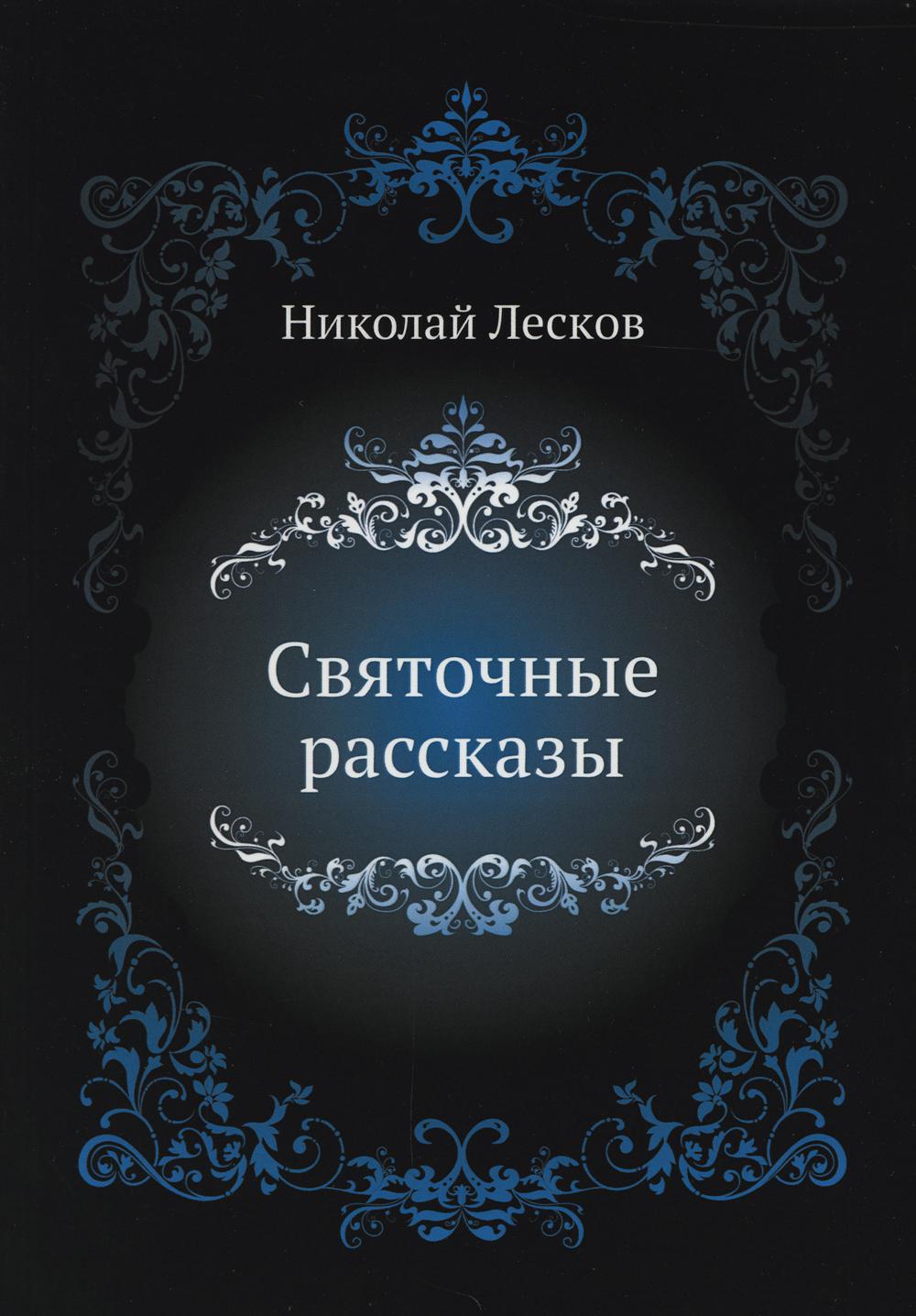 Святочные рассказы (репринтное изд.)