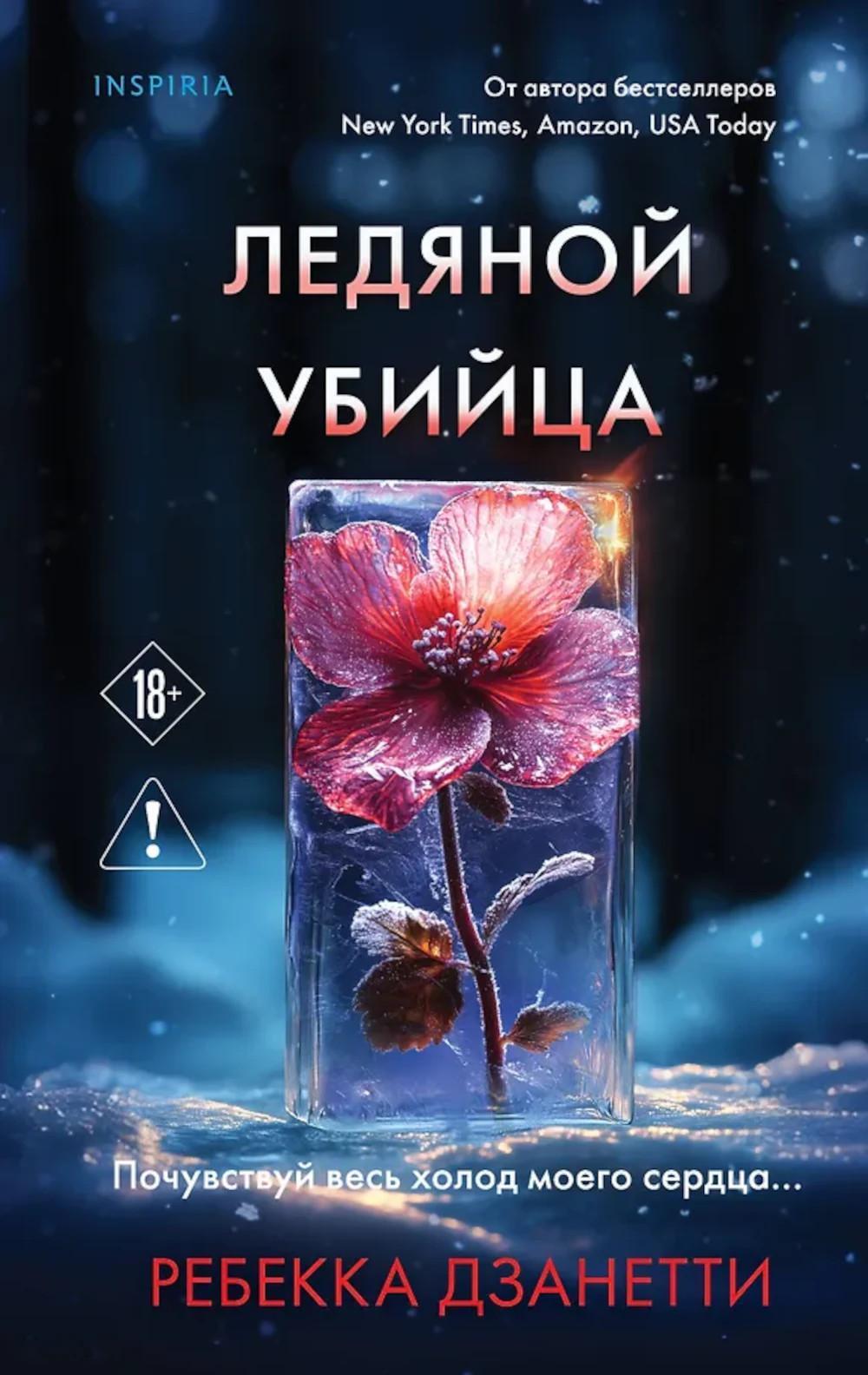 Ледяной убийца