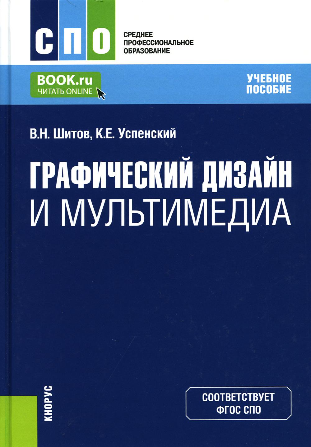 Графический дизайн и мультимедиа: Учебное пособие