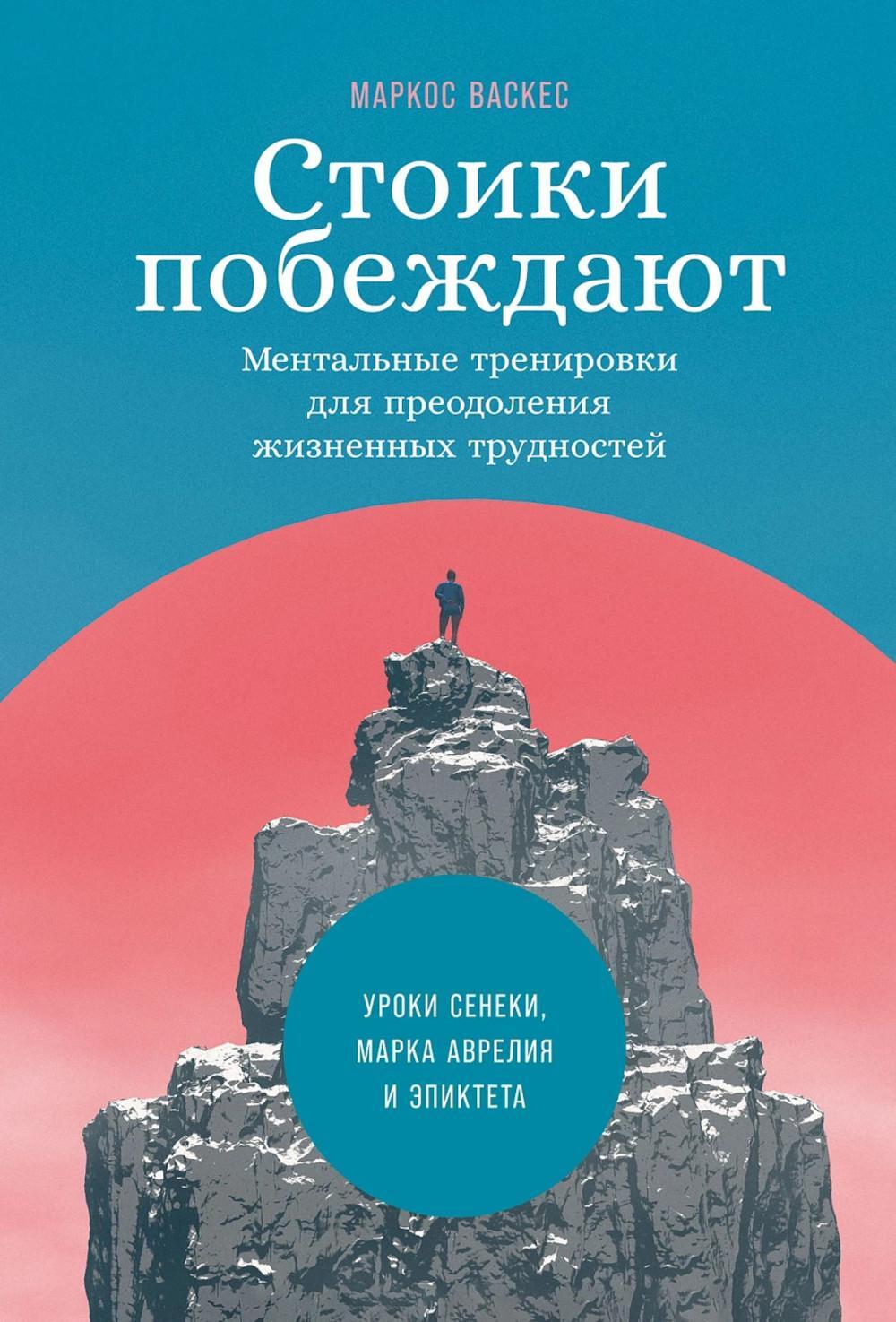 Стоики побеждают: Ментальные тренировки для преодоления жизненных трудностей