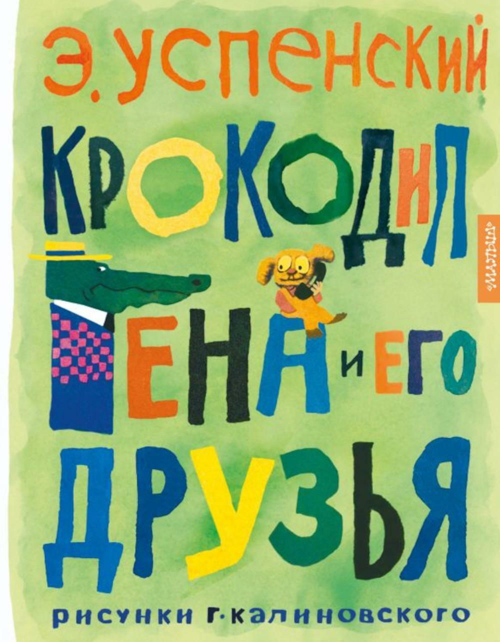 Крокодил Гена и его друзья: сказочная повесть