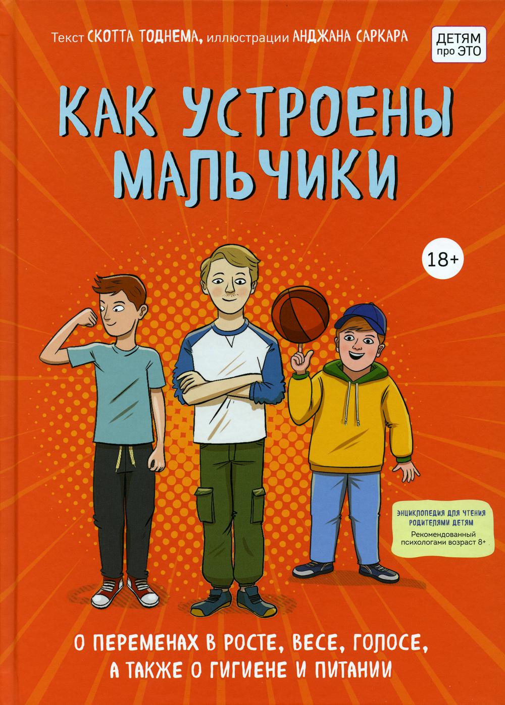 Как устроены мальчики. О переменах в росте, весе, голосе, а также о гигиене и питании