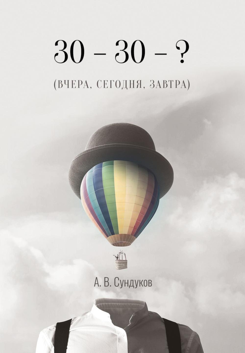 30 - 30 - ? (ВЧЕРА, СЕГОДНЯ, ЗАВТРА)