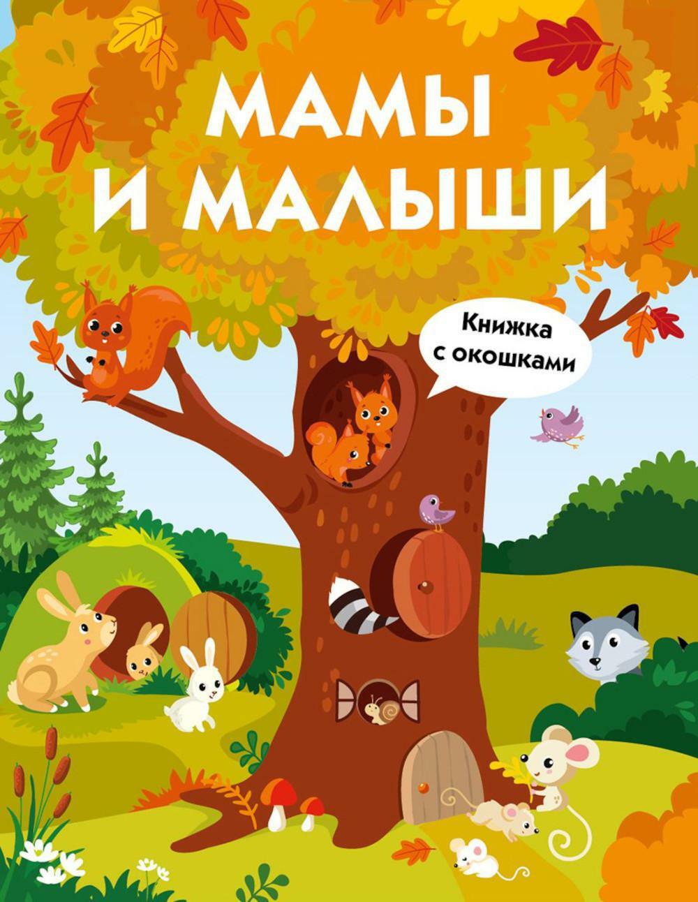 Мамы и малыши. Книжка с окошками