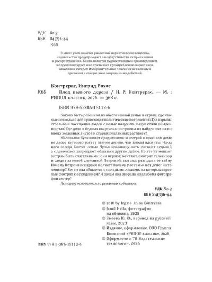 Плод пьяного дерева