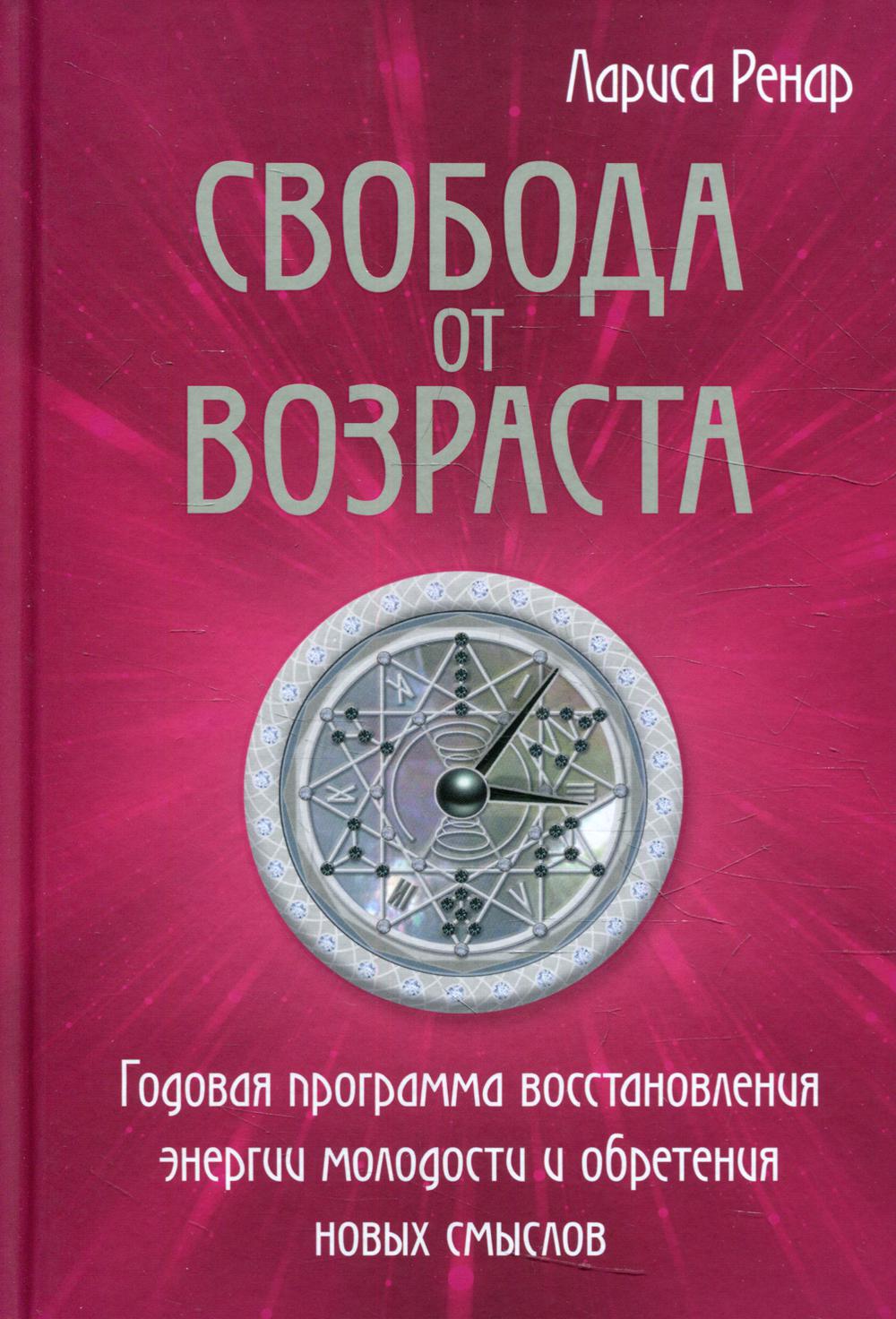 Свобода от возраста. Годовая программа восстановления энергии молодости и обретения новых смыслов