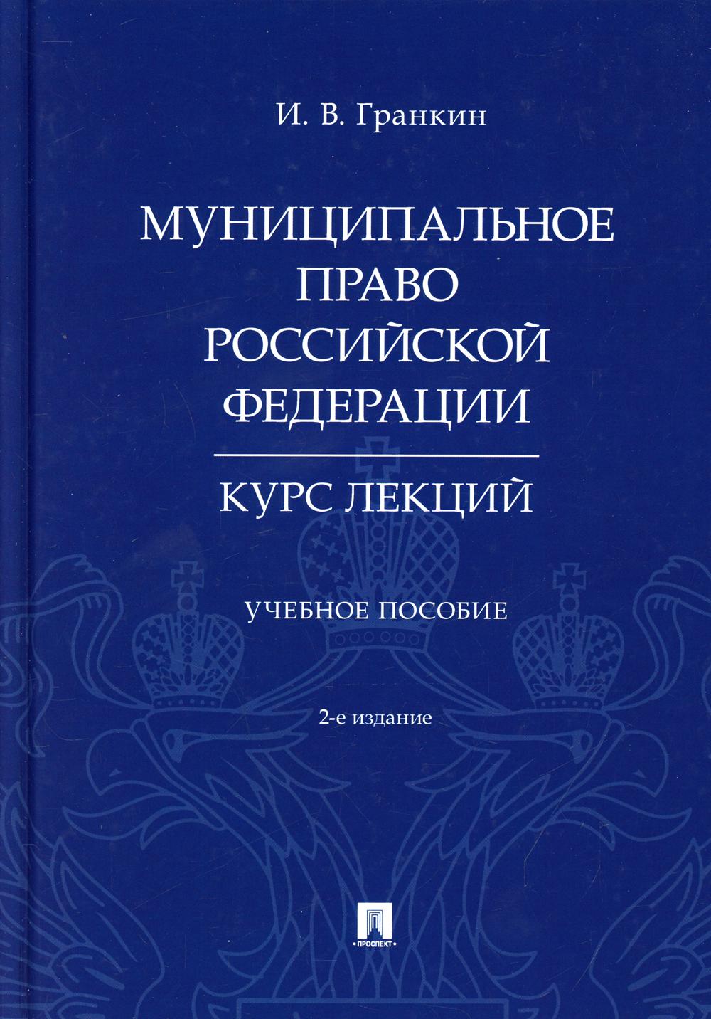 Муниципальное право РФ. Курс лекций: Учебное пособие. 2-е изд., перераб. и доп. (пер.)