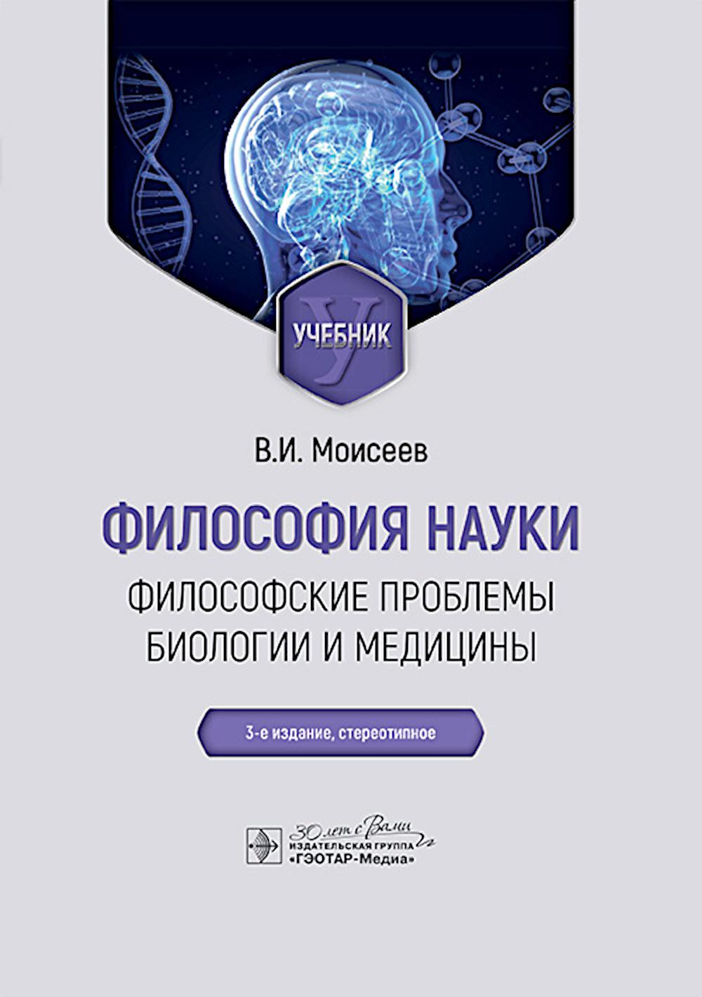 Философия науки. Философские проблемы биологии и медицины: Учебник. 3-е изд., стер