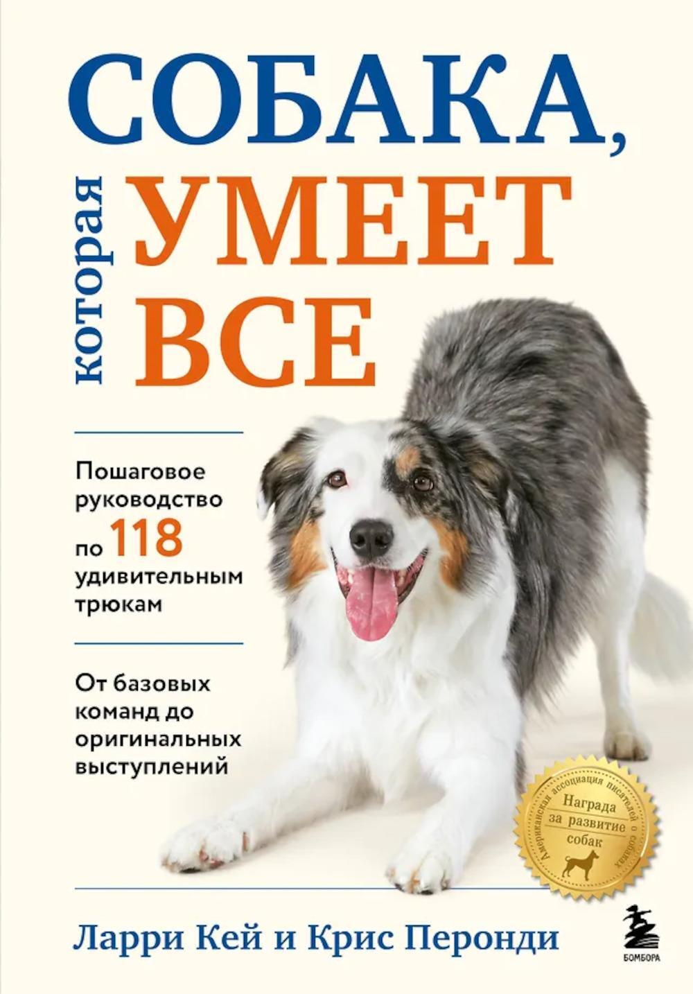 Собака, которая умеет все: пошаговое руководство по 118 удивительным трюкам