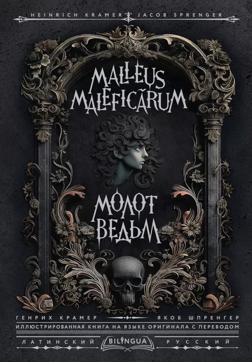 Молот ведьм. Malleus Maleficarum