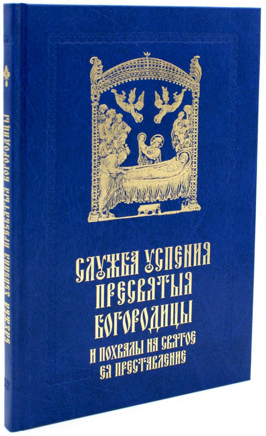 Служба Успения Пресвятыя Богородицы и похвалы на святое Ея преставление