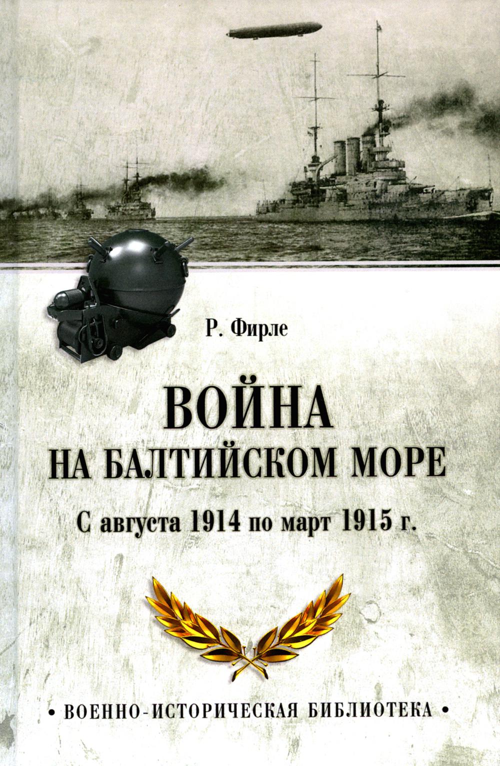 Война на Балтийском море. С августа 1914 по март 1915 г
