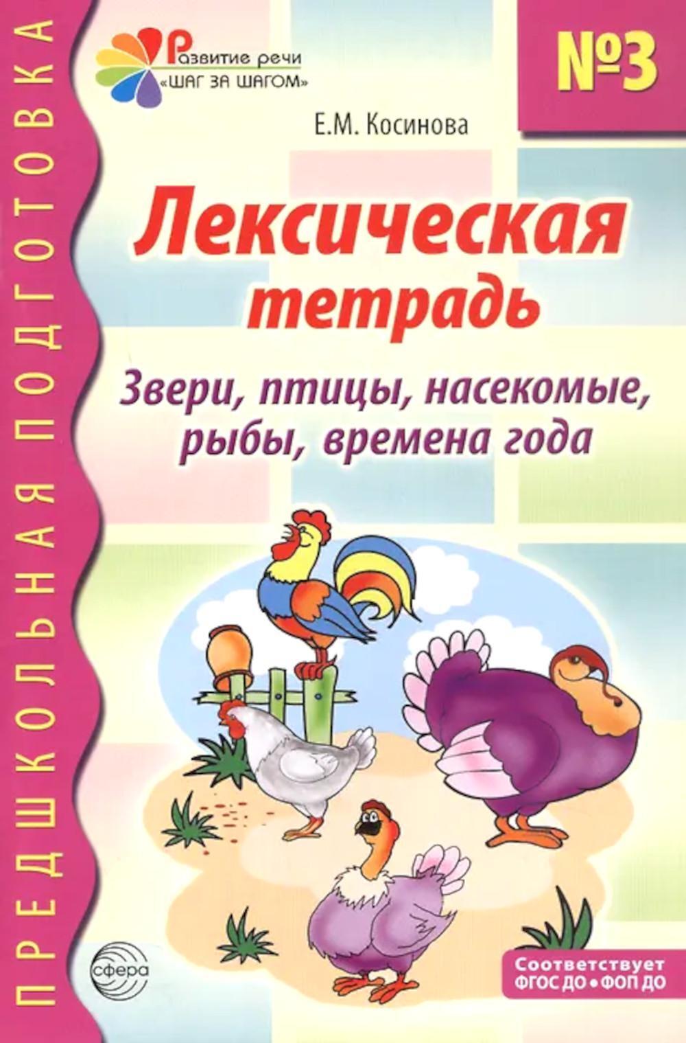 Лексическая тетрадь № 3. Звери, птицы, насекомые, рыбы, времена года. 2-е изд
