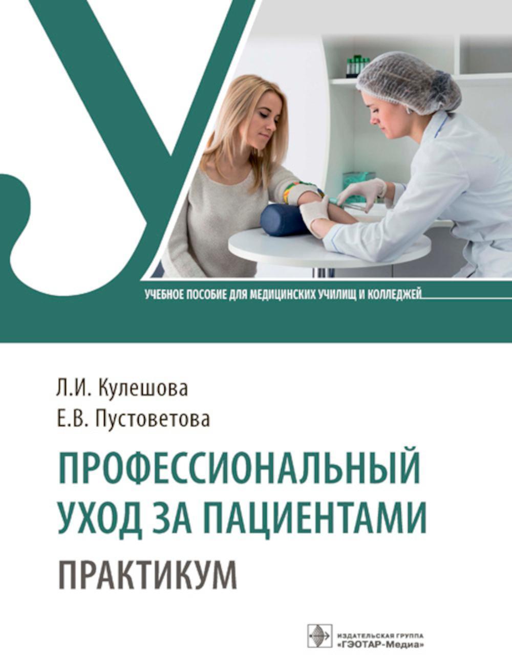 Профессиональный уход за пациентами. Практикум : учебное пособие