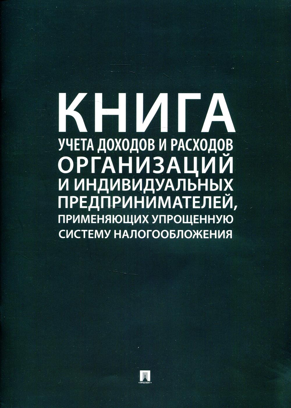 Книга учета доходов и расходов организаций и индивидуальных предпринимателей, применяющих упрощенную систему налогообложения