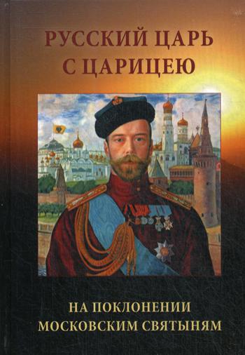 Русский Царь с Царицею на поклонении московским святыням. 2-е изд