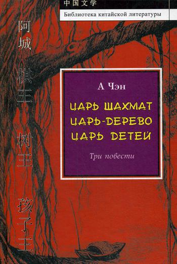 Три повести: Царь-дерево, Царь шахмат, Царь детей