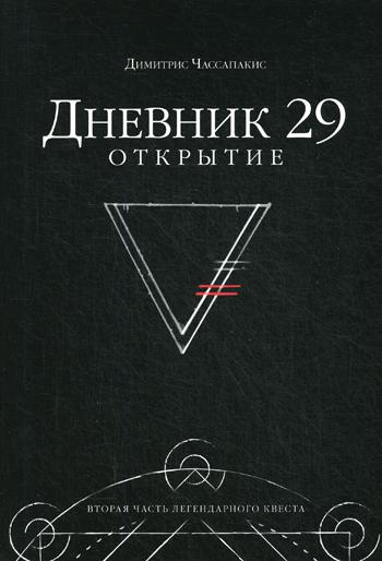 Дневник 29. Открытие