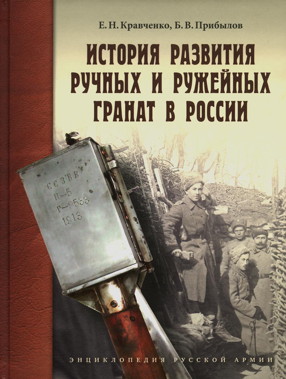 История развития ручных и ружейных гранат в России: справочно-историческое издание