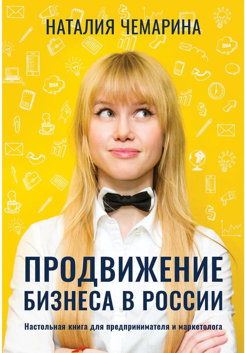 Продвижение бизнеса в России. Настольная книга для предпринимателя и маркетолога