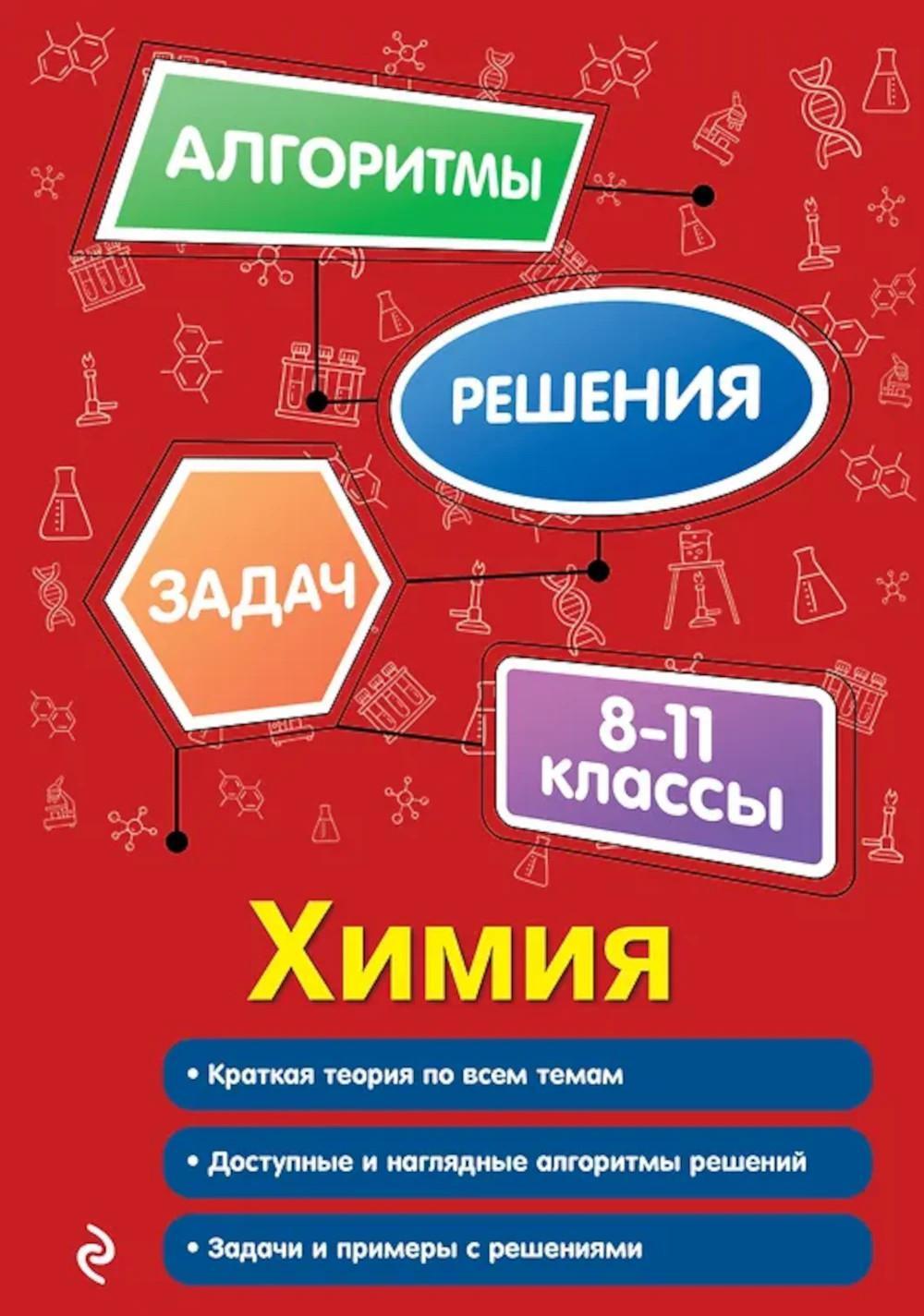 Химия. 8-11 классы