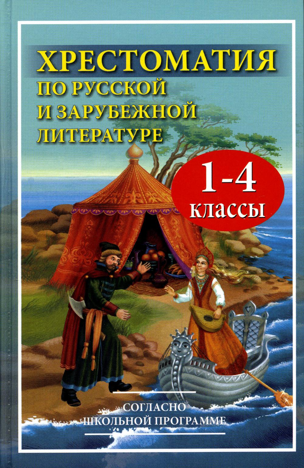 Хрестоматия по русской и зарубежной литературе для 1-4 кл. Согласно школьной программе