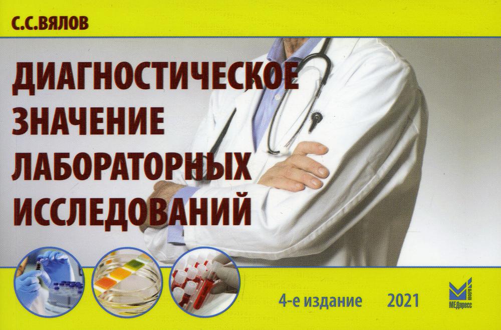 Диагностическое значение лабораторных исследований: Учебное пособие. 4-е изд., испр. и перераб