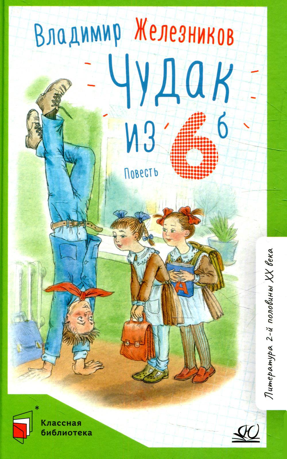 Чудак из шестого "Б" (Жизнь и приключения чудака): повесть