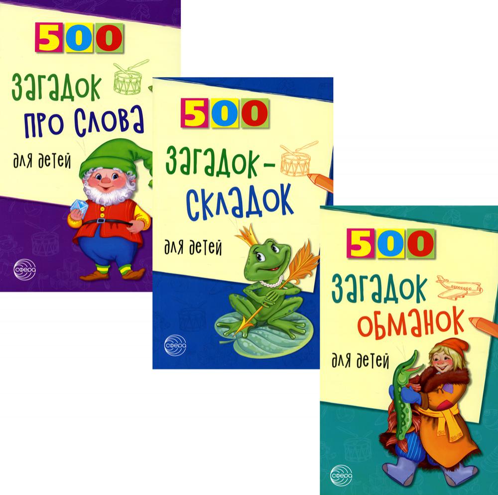 Комплект. 500 загадок для детей (в 3-х книгах)