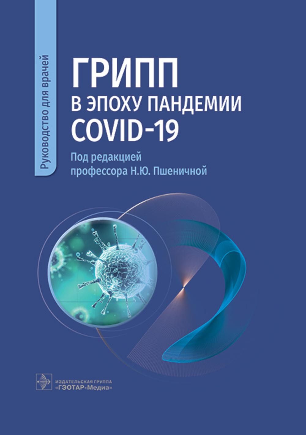 Грипп в эпоху пандемии COVID-19: руководство для врачей