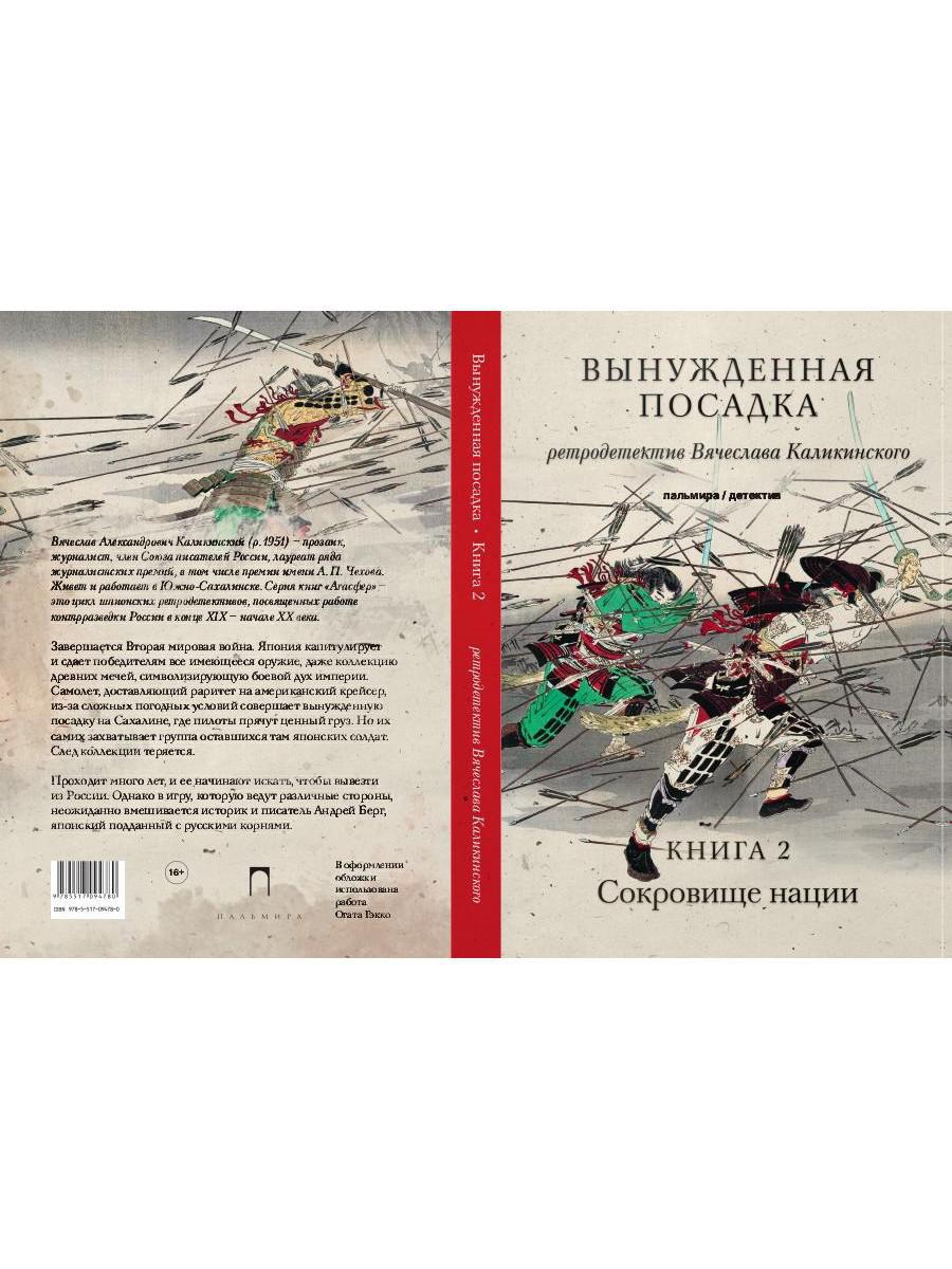 Книга «Вынужденная посадка: Сокровище нации: роман. В 2 кн. Кн. 2»  (Каликинский В.А.) — купить с доставкой по Москве и России