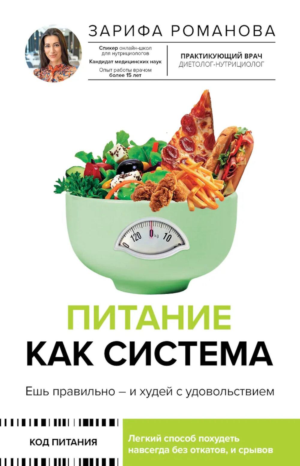 Питание как система: ешь правильно - и худей с удовольствием