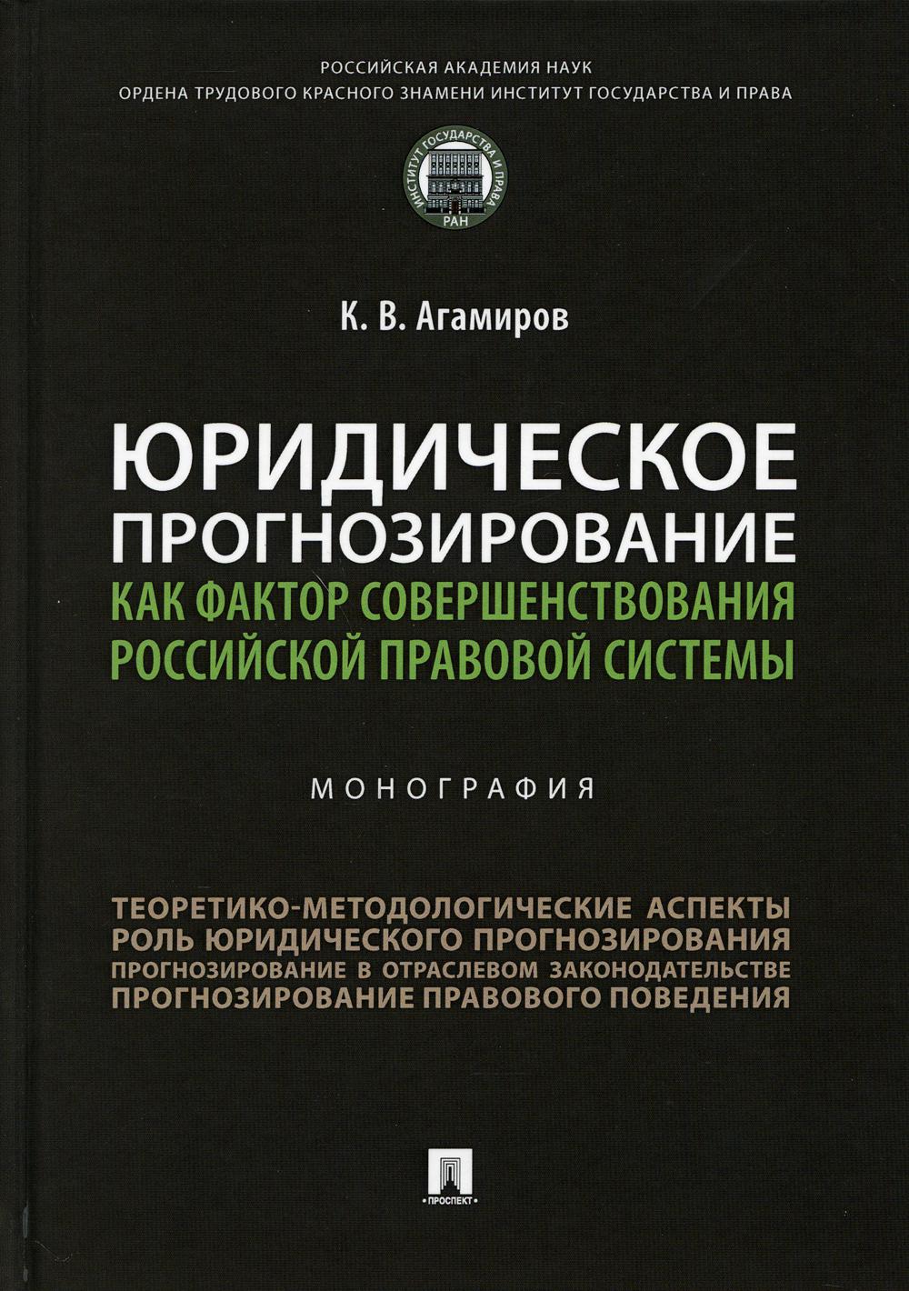 Юридическое прогнозирование как фактор совершенствования российской правовой системы: Монография